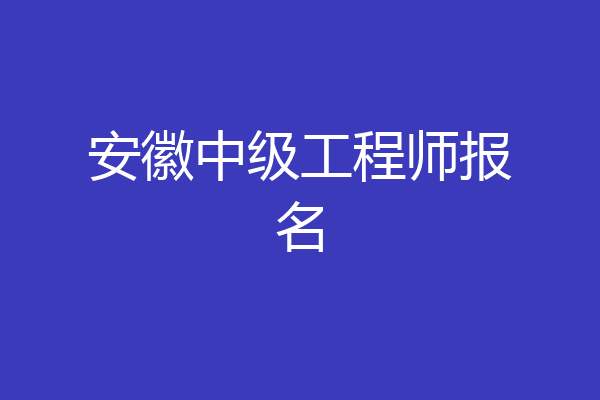 安徽中级工程师报名