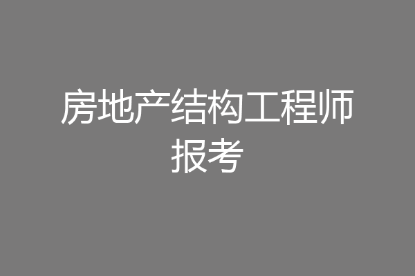 房地产结构工程师报考