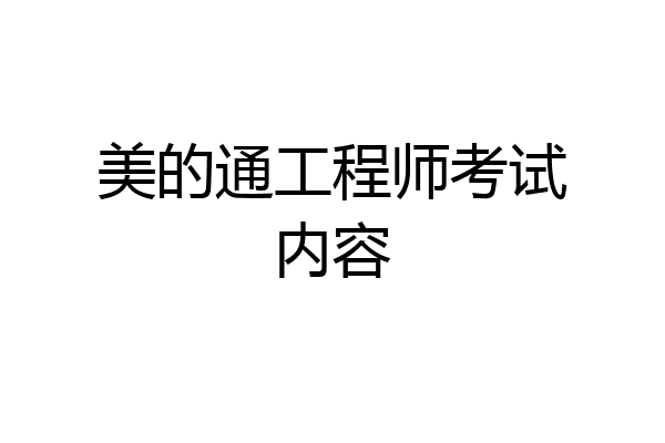 美的通工程师考试内容