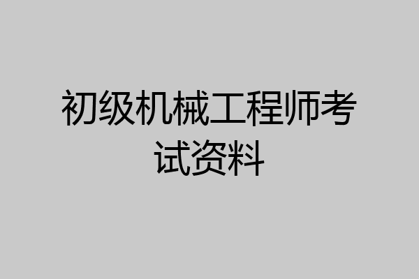 初级机械工程师考试资料