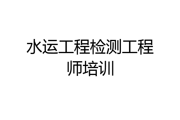 水运工程检测工程师培训