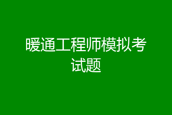 暖通工程师模拟考试题