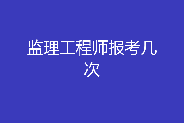 监理工程师报考几次