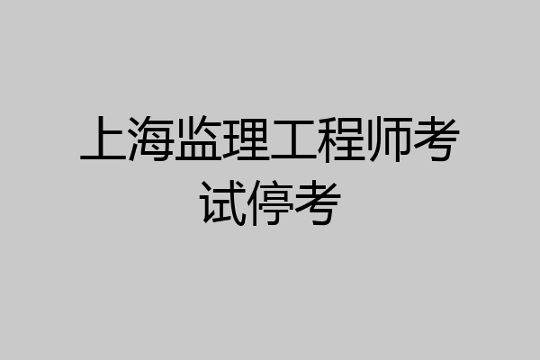 上海监理工程师考试停考