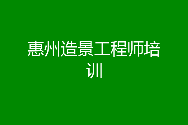 惠州造景工程师培训