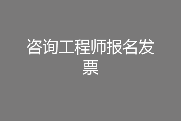 咨询工程师报名发票