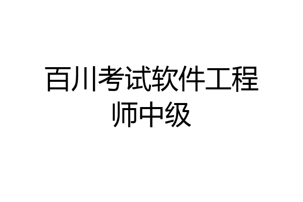百川考试软件工程师中级