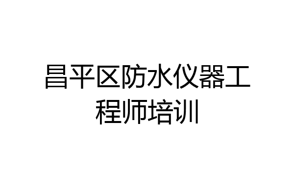 昌平区防水仪器工程师培训