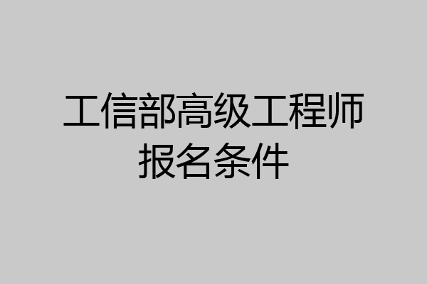 工信部高级工程师报名条件