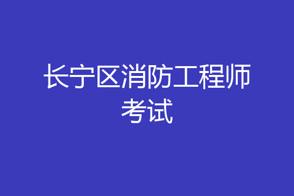 长宁区消防工程师考试