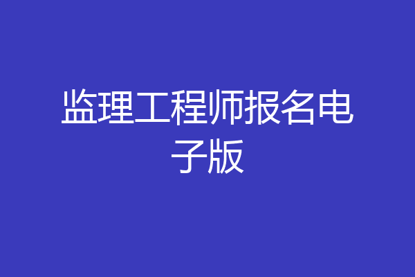 监理工程师报名电子版