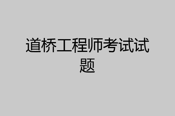 道桥工程师考试试题