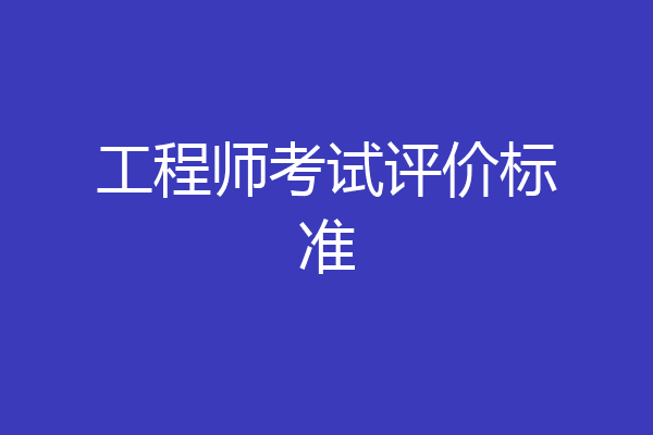 工程师考试评价标准