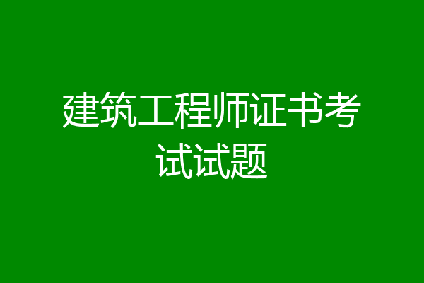 建筑工程师证书考试试题