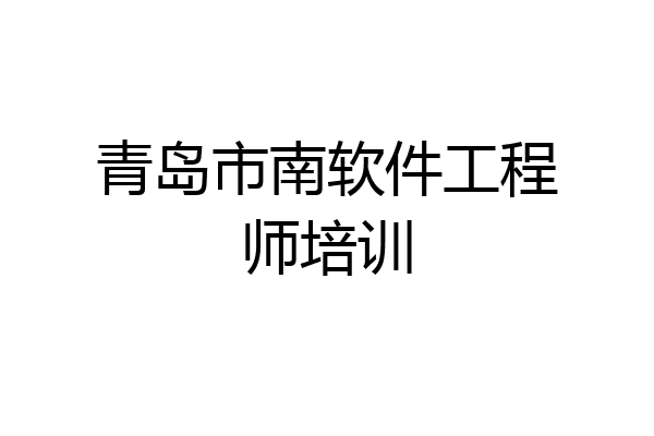 青岛市南软件工程师培训