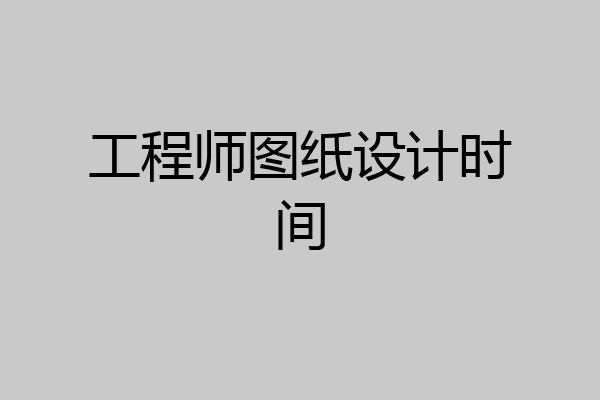 工程师图纸设计时间
