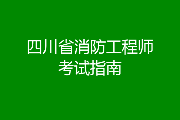 四川省消防工程师考试指南