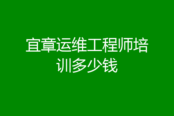 宜章运维工程师培训多少钱