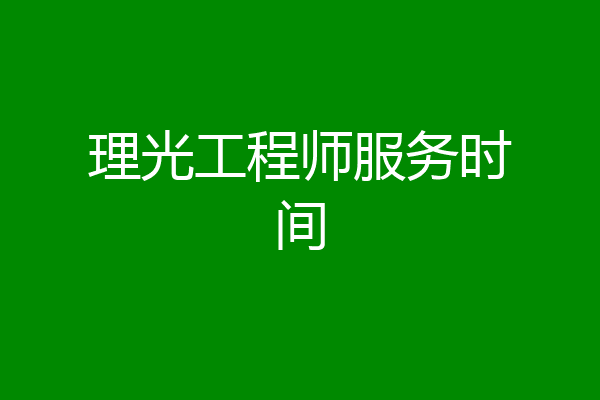 理光工程师服务时间