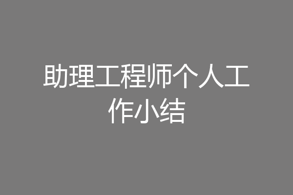 助理工程师个人工作小结