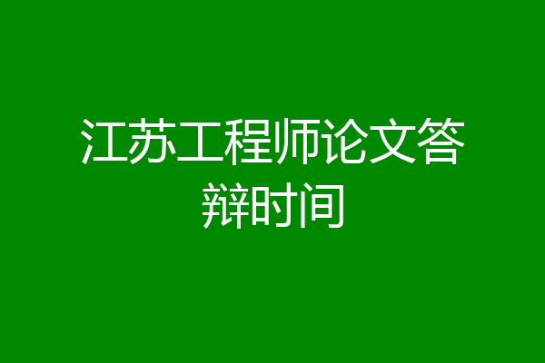 江苏工程师论文答辩时间