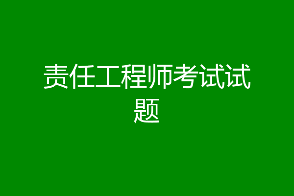 责任工程师考试试题