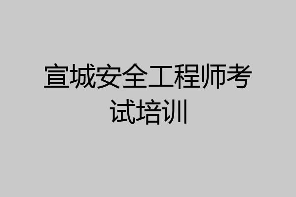 宣城安全工程师考试培训