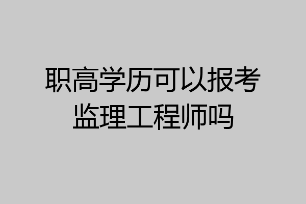 职高学历可以报考监理工程师吗