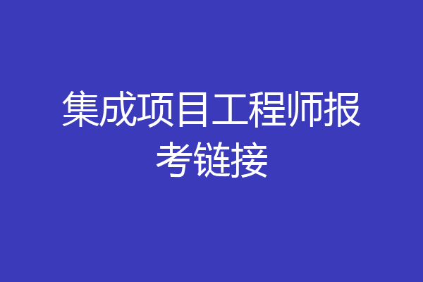 集成项目工程师报考链接