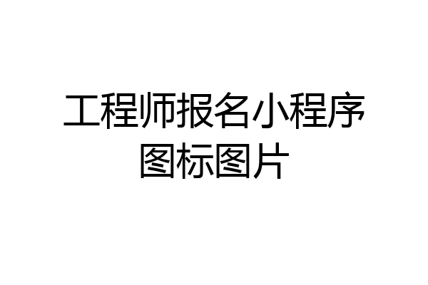工程师报名小程序图标图片
