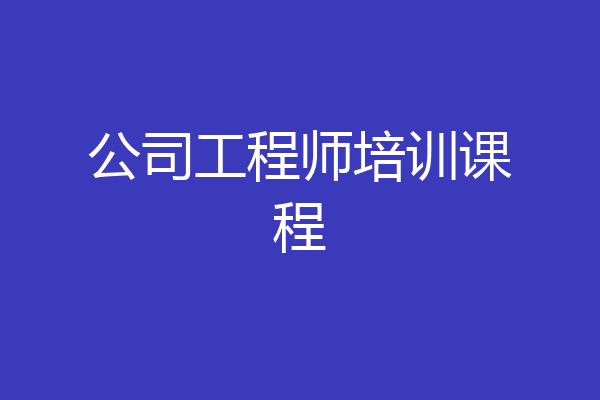 公司工程师培训课程