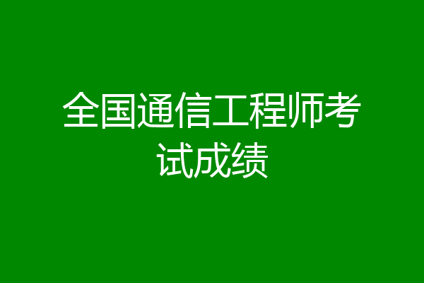 全国通信工程师考试成绩