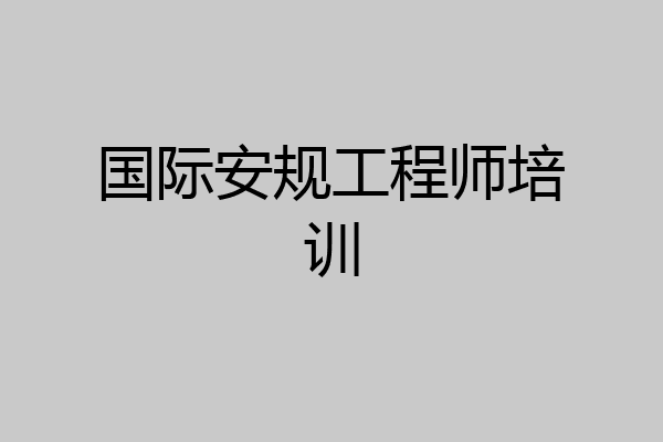国际安规工程师培训