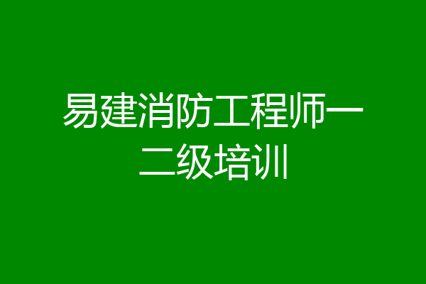 易建消防工程师一二级培训