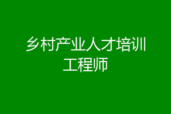 乡村产业人才培训工程师