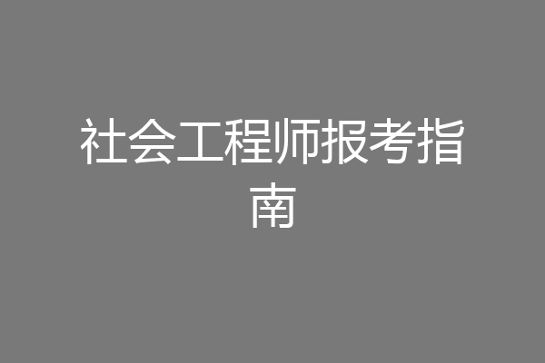 社会工程师报考指南