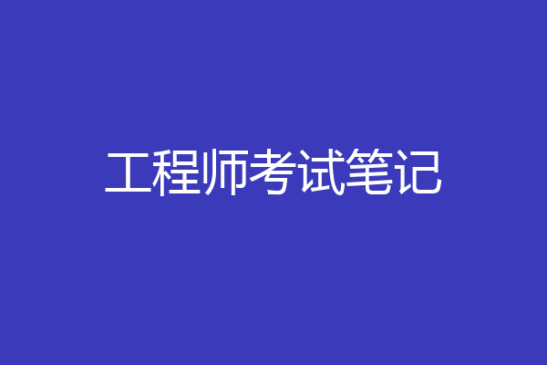 工程师考试笔记