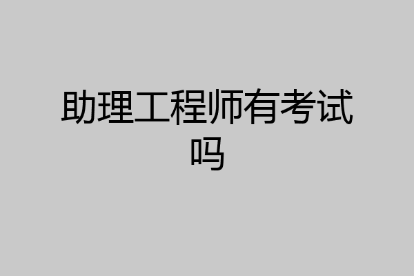 助理工程师有考试吗