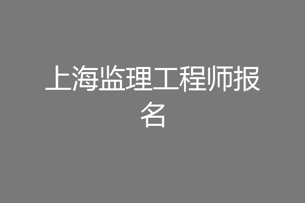 上海监理工程师报名