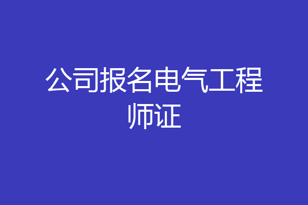 公司报名电气工程师证