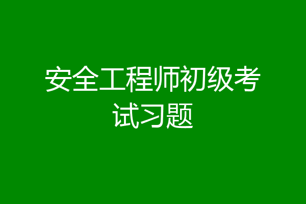 安全工程师初级考试习题