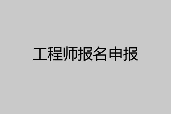 工程师报名申报