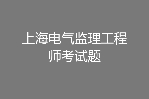 上海电气监理工程师考试题