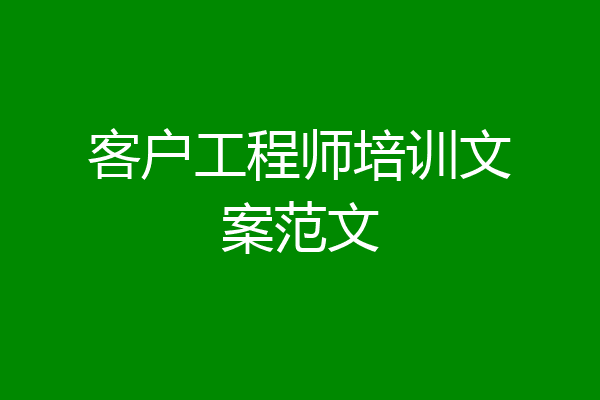 客户工程师培训文案范文