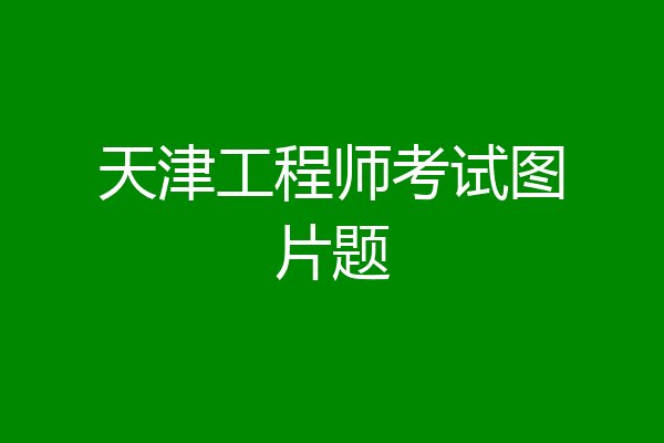 天津工程师考试图片题