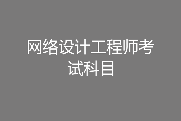 网络设计工程师考试科目