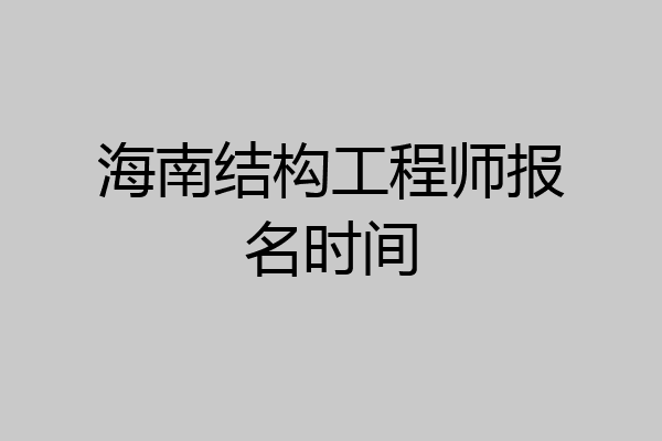 海南结构工程师报名时间