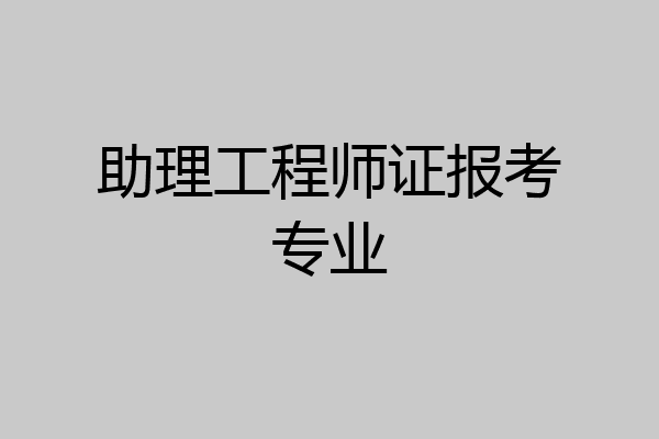 助理工程师证报考专业