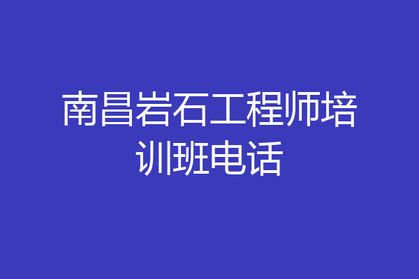 南昌岩石工程师培训班电话