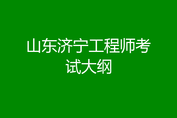 山东济宁工程师考试大纲